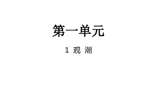 统编版语文四年级上册1 观潮(课件)