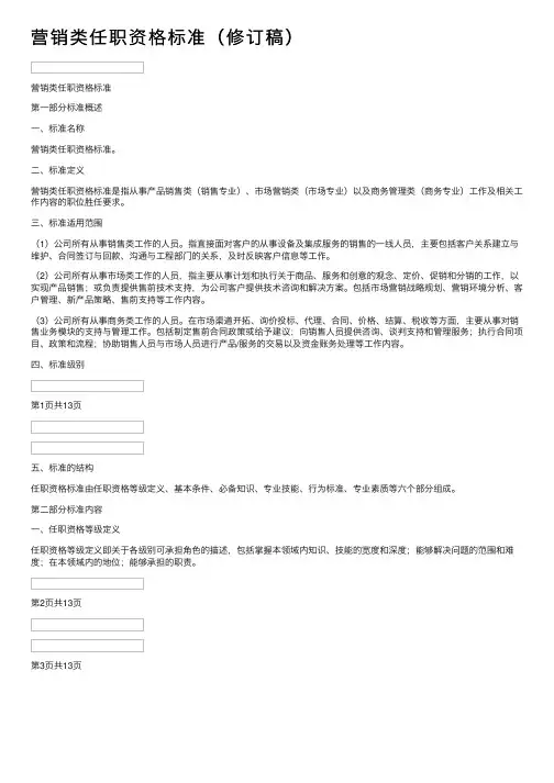 营销类任职资格标准（修订稿）