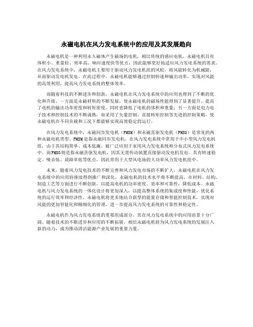 永磁电机在风力发电系统中的应用及其发展趋向