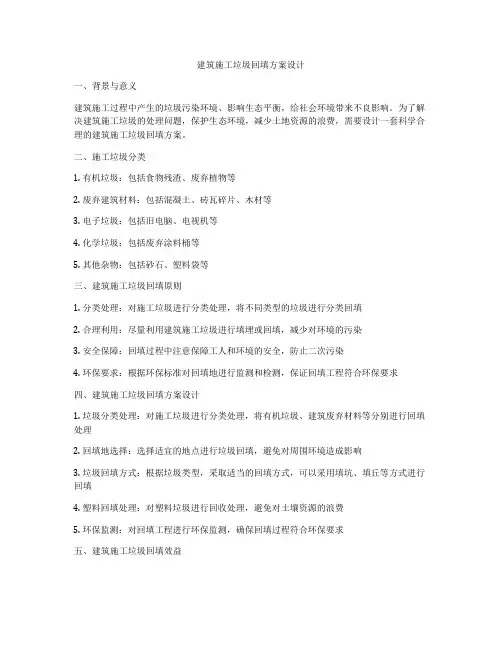如何做建筑施工垃圾回填方案设计