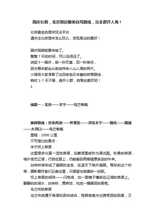 国庆长假，北京周边最美自驾路线，完全避开人海！