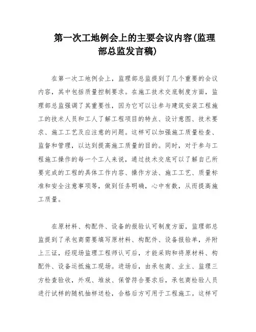 第一次工地例会上的主要会议内容(监理部总监发言稿)