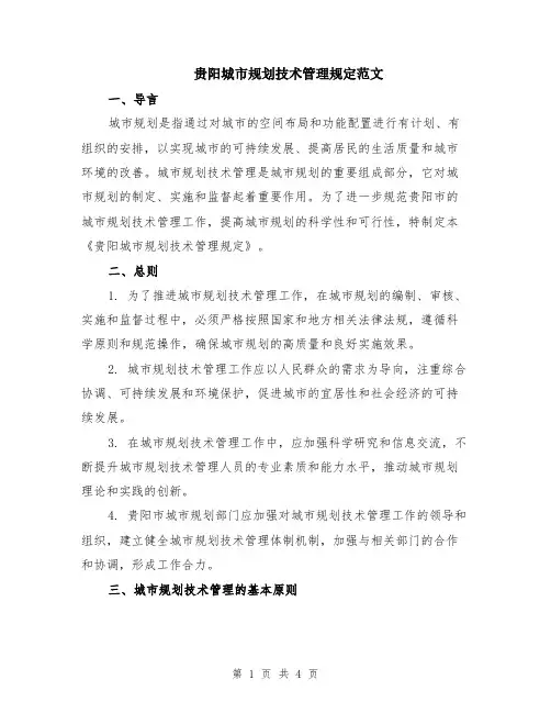贵阳城市规划技术管理规定范文