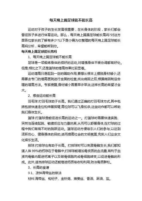 每天晚上踢足球能不能长高