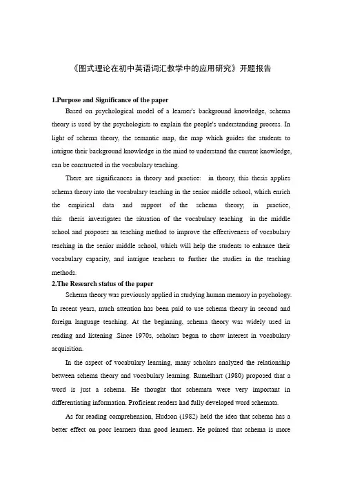 《图式理论在初中英语词汇教学中的应用研究开题报告(英文)》