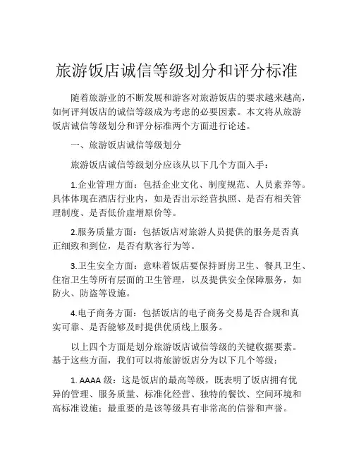 旅游饭店诚信等级划分和评分标准