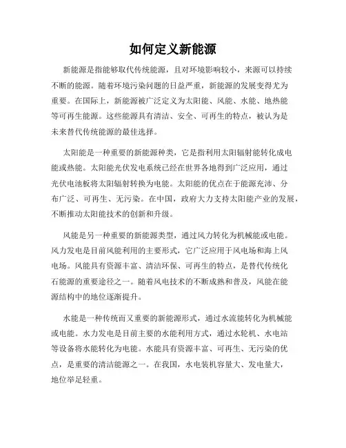 如何定义新能源