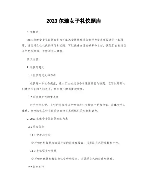 2023尔雅女子礼仪题库