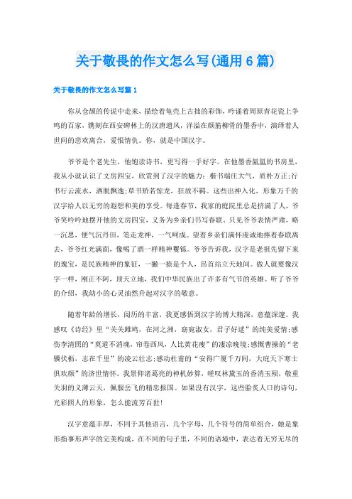 关于敬畏的作文怎么写(通用6篇)