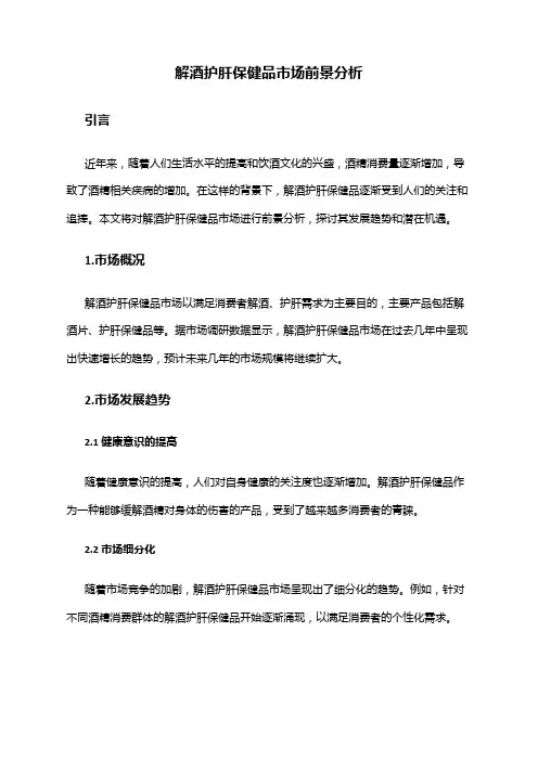 2024年解酒护肝保健品市场前景分析