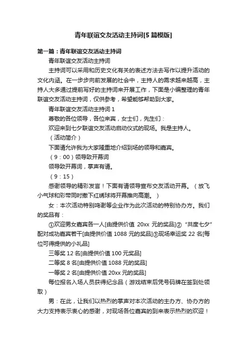 青年联谊交友活动主持词[5篇模版]