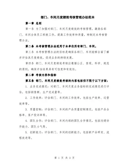 部门、车间月度绩效考核管理办法范本