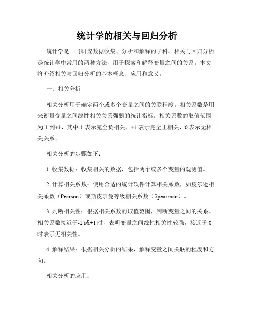 统计学的相关与回归分析