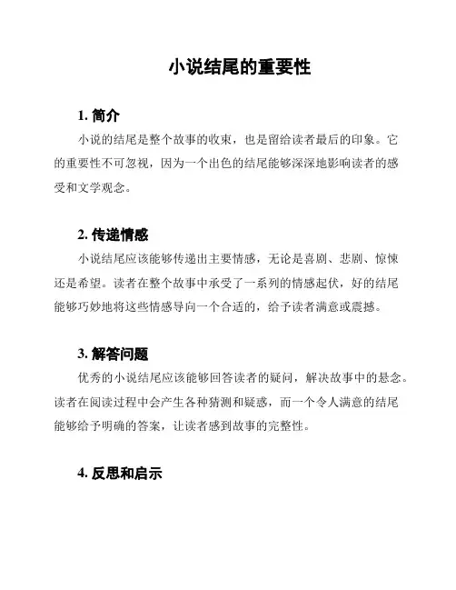 小说结尾的重要性