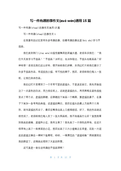 写一件有趣的事作文通用15篇