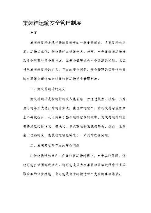 集装箱运输安全管理制度