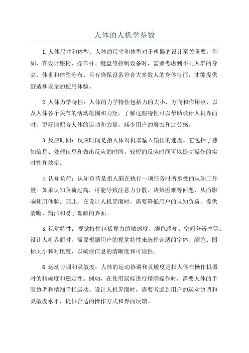 人体的人机学参数