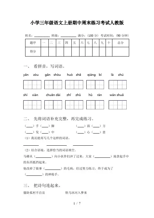 小学三年级语文上册期中周末练习考试人教版