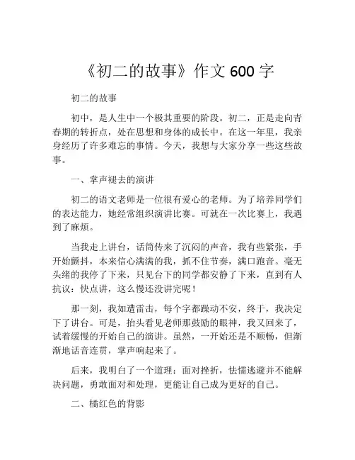 《初二的故事》作文600字