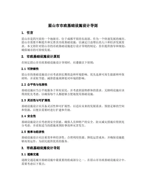 眉山市市政基础设施设计导则