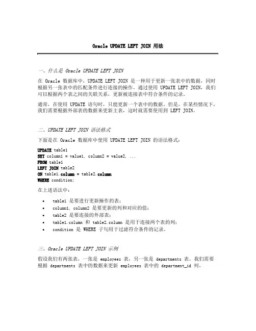 oracle update left join用法