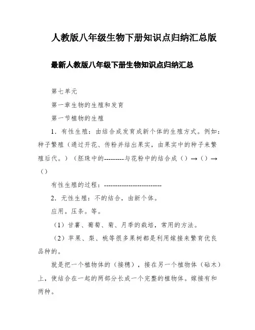 人教版八年级生物下册知识点归纳汇总版