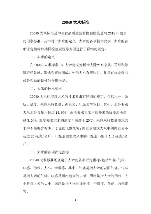 20040大米标准