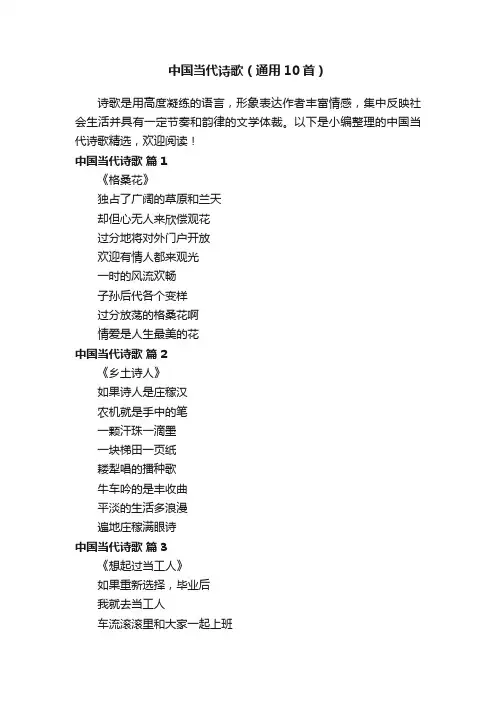 中国当代诗歌（通用10首）