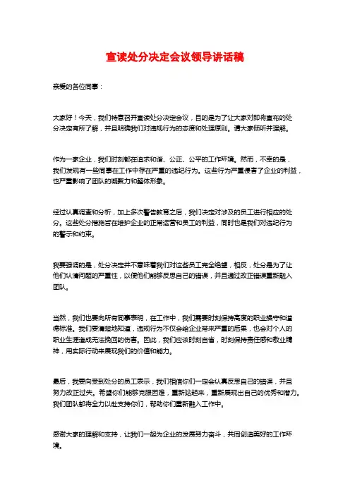 宣读处分决定会议领导讲话稿