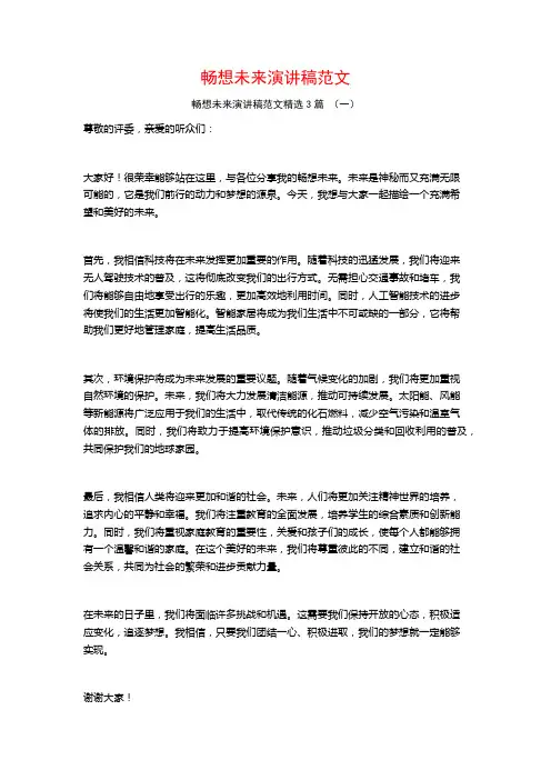 畅想未来演讲稿范文3篇