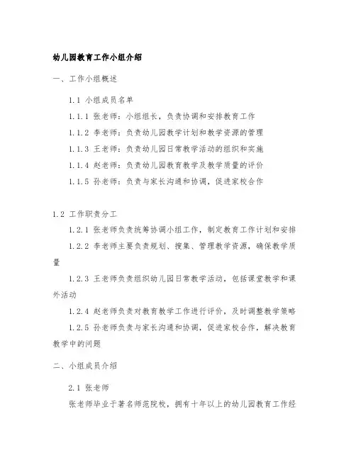 幼儿园教育工作小组(成员)介绍 幼儿园教育工作