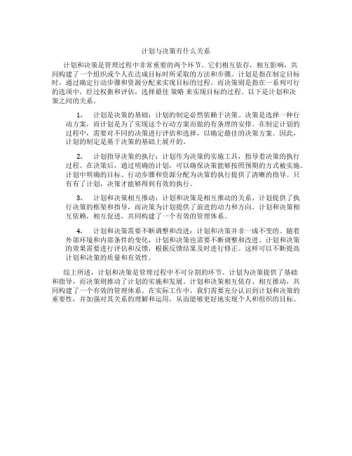 计划与决策有什么关系