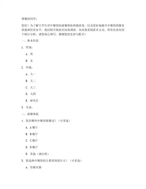 大学生中餐馆调查问卷模板