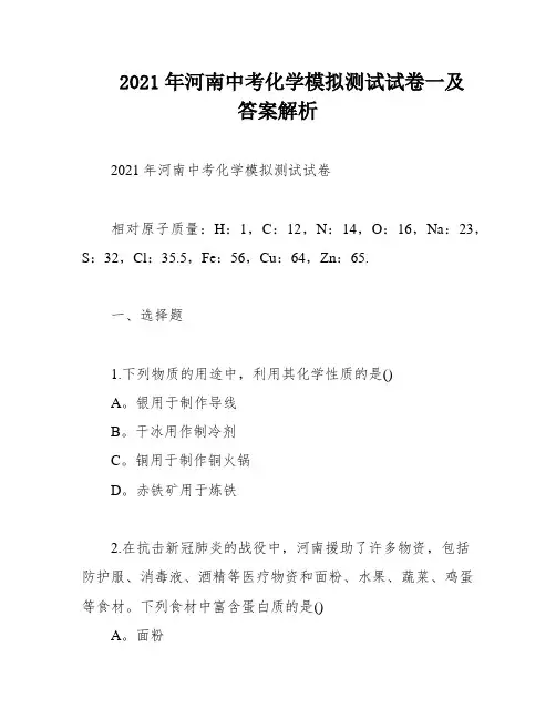 2021年河南中考化学模拟测试试卷一及答案解析