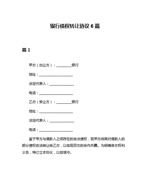 银行债权转让协议6篇