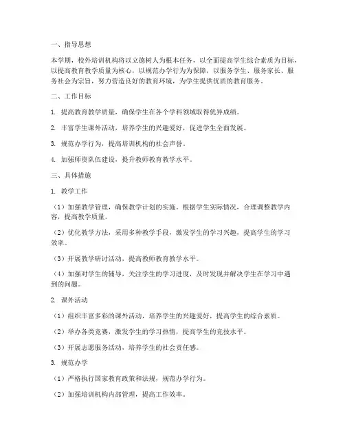 校外培训机构学期工作计划