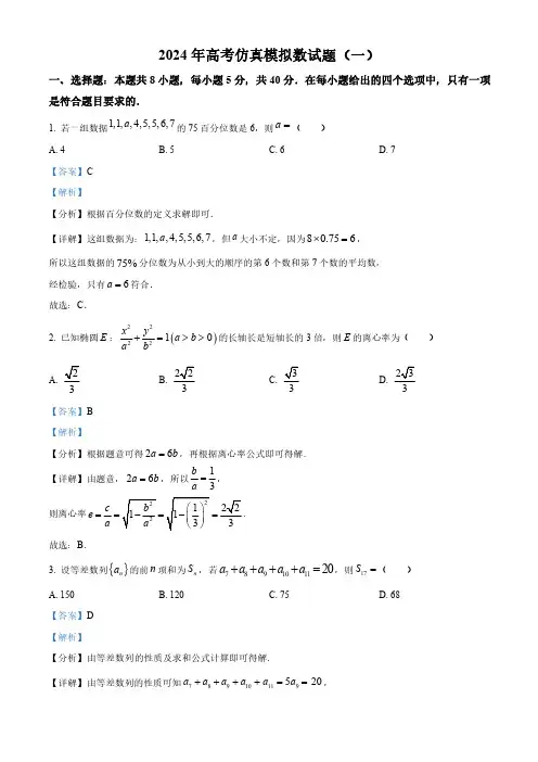 高三数学-2024年全国普通高中九省联考仿真模拟数学试题(一)(解析版)