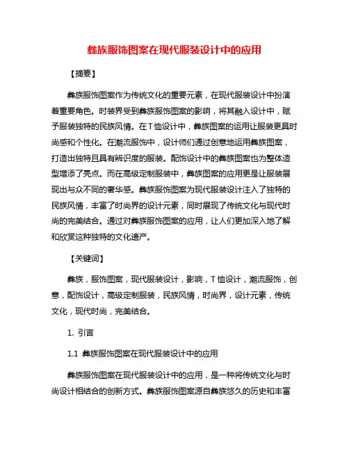 彝族服饰图案在现代服装设计中的应用