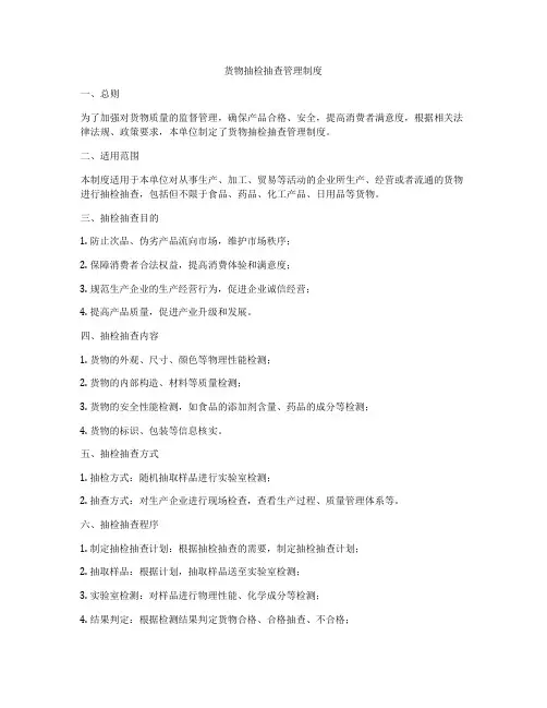 货物抽检抽查管理制度