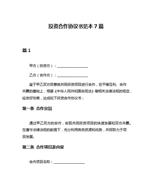 投资合作协议书范本7篇