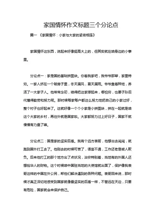 家国情怀作文标题三个分论点