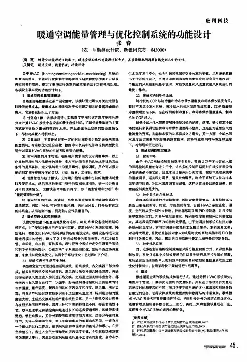 暖通空调能量管理与优化控制系统的功能设计