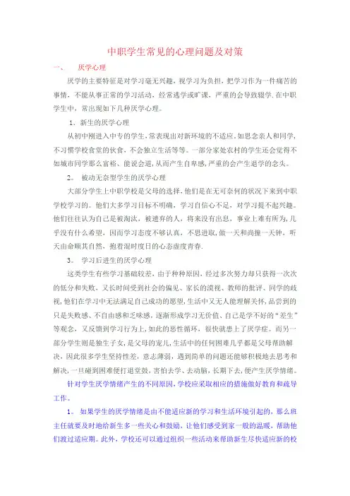 中职学生常见的心理问题及对策