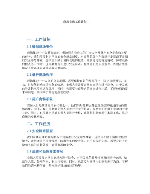 商场安保工作计划