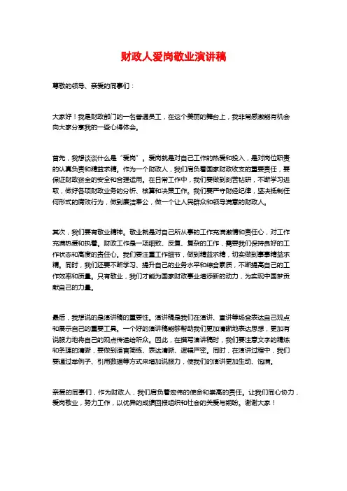 财政人爱岗敬业演讲稿