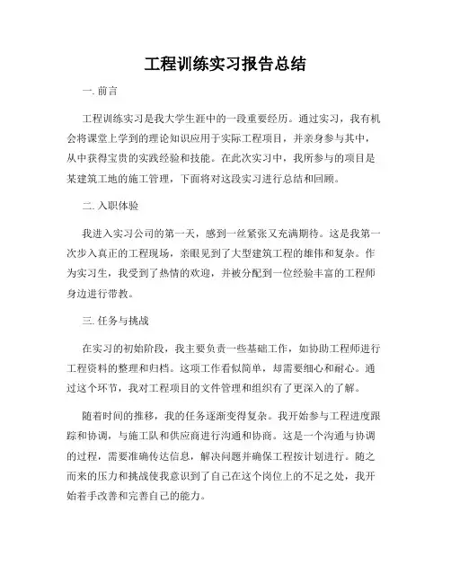 工程训练实习报告总结