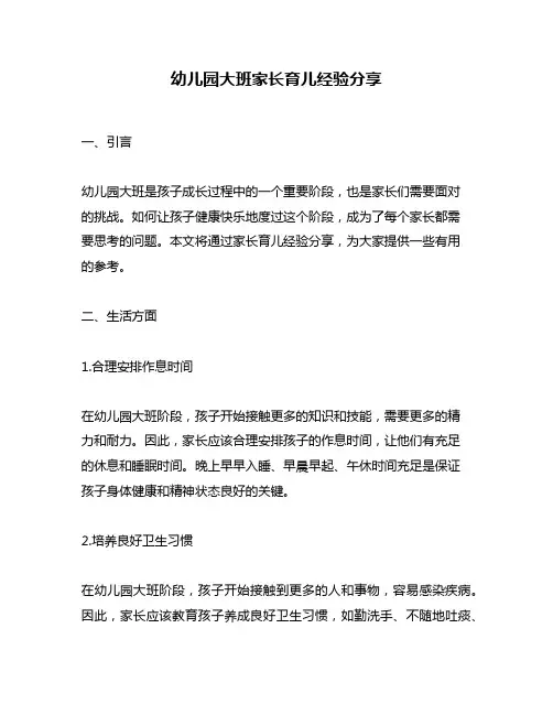 幼儿园大班家长育儿经验分享
