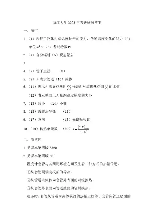 浙大研究生传热学2003--2008试题答案.(DOC)