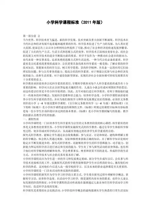 (完整版)小学科学课程标准(2011年版)
