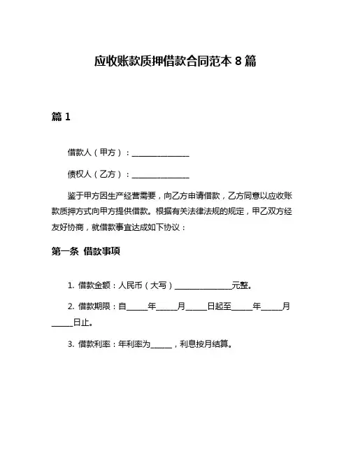 应收账款质押借款合同范本8篇